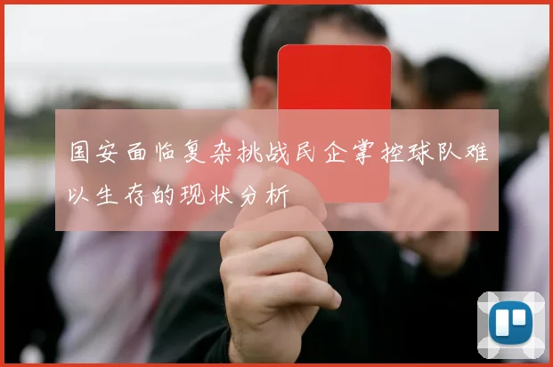 国安面临复杂挑战民企掌控球队难以生存的现状分析