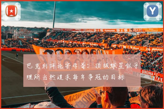 巴克利评论字母哥：顶级球星似乎理所当然追求每年争冠的目标
