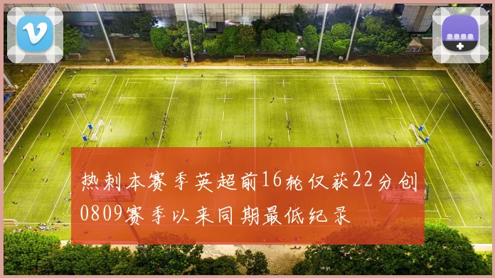 热刺本赛季英超前16轮仅获22分创0809赛季以来同期最低纪录