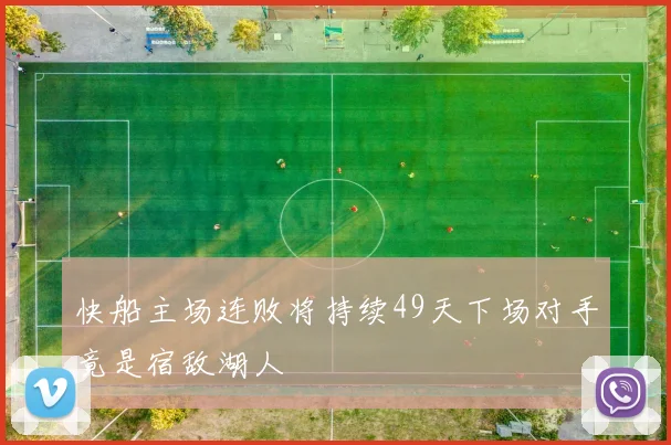 快船主场连败将持续49天下场对手竟是宿敌湖人